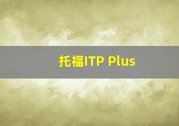 托福ITP Plus